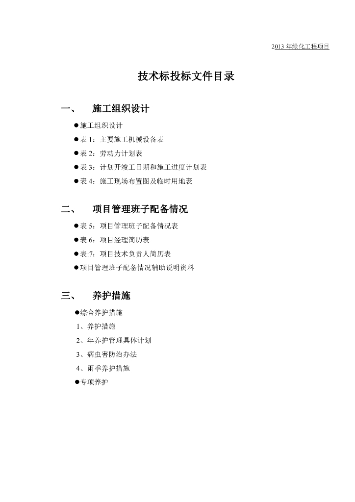 绿化养护工程项目施工组织设计