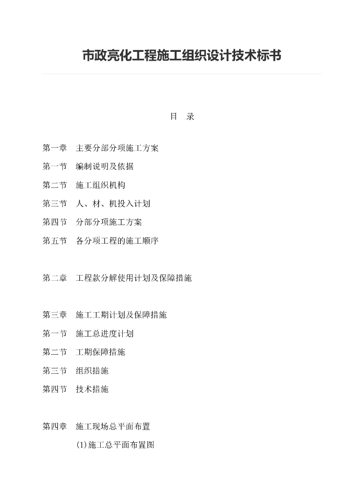 市政亮化工程施工组织设计技术标书