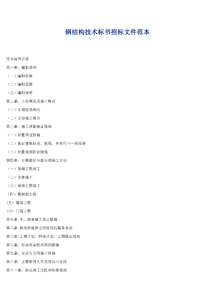 钢结构技术标书投标文件范本