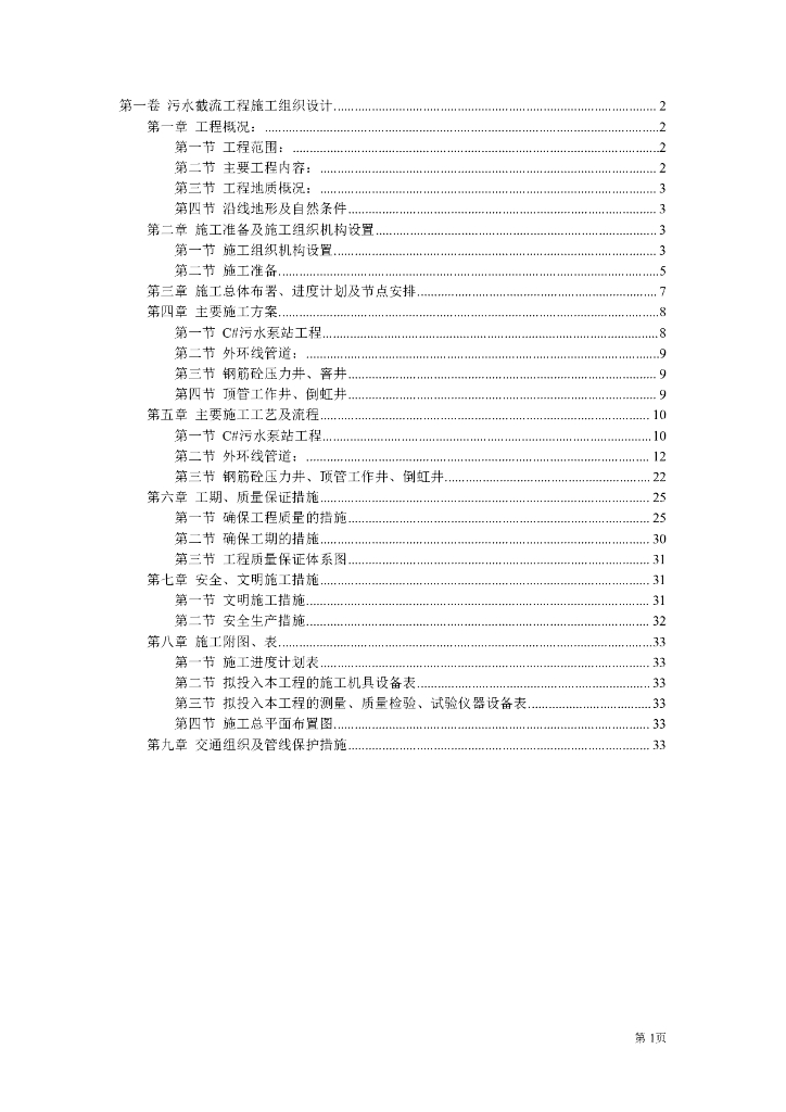 上海市污水截流工程施工组织设计