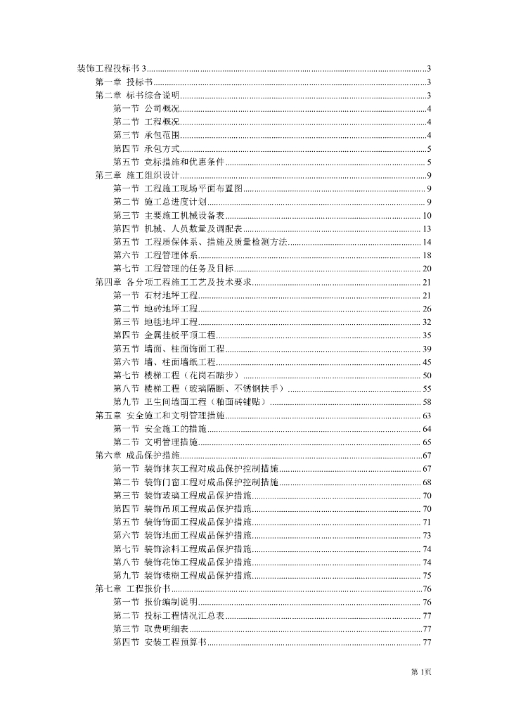装潢装饰工程投标书