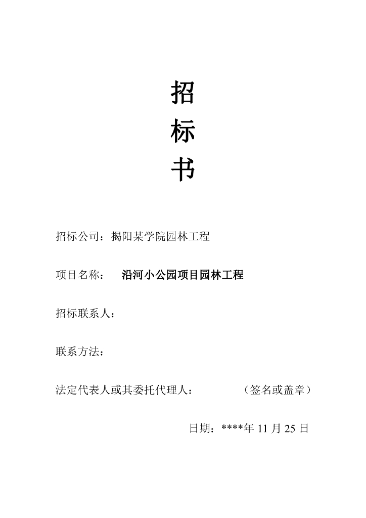-056+揭阳沿河小公园项目园林工程招标书