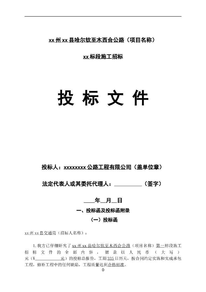 哈尔钦至木西合四级公路某标段投标文件