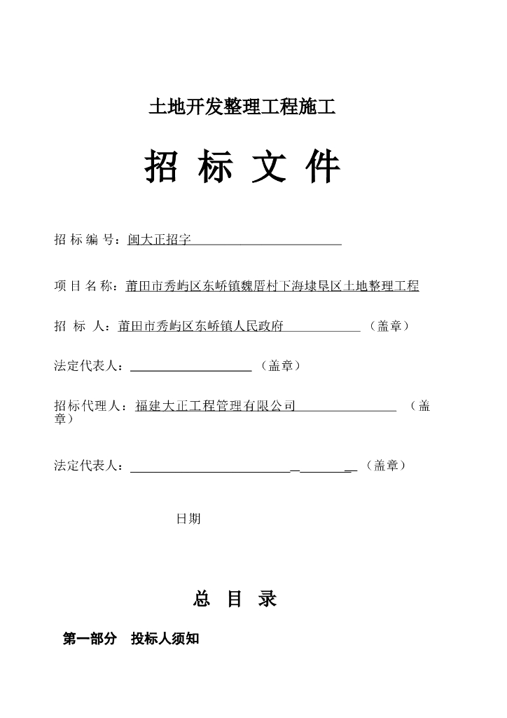 土地开发整理工程招标文件