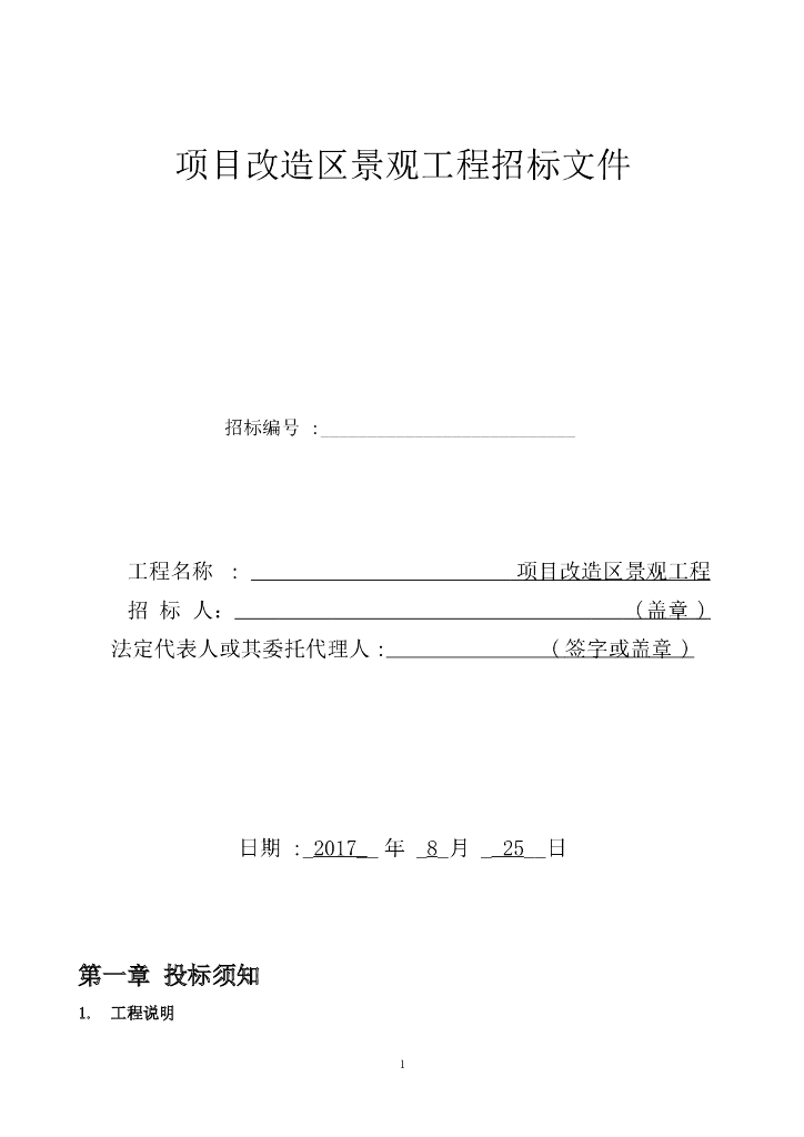 景观改造工程招标文件