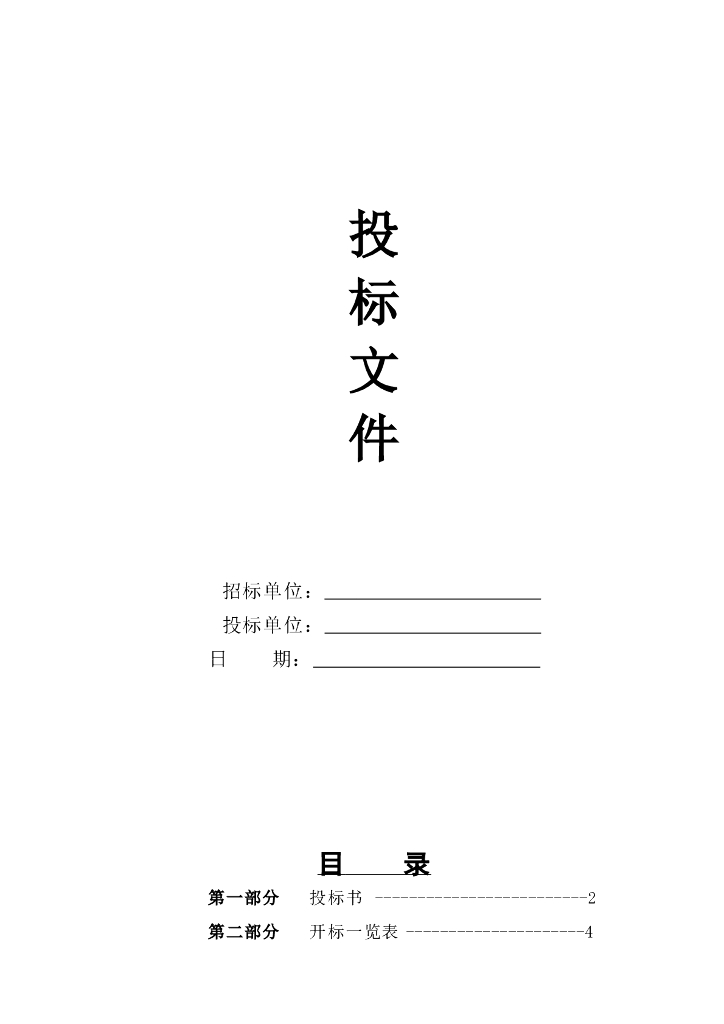 园林绿化工程投标文件及施工组织设计(标书)