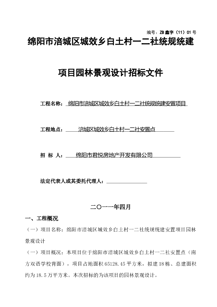 园林绿化工程设计招标文件--案例