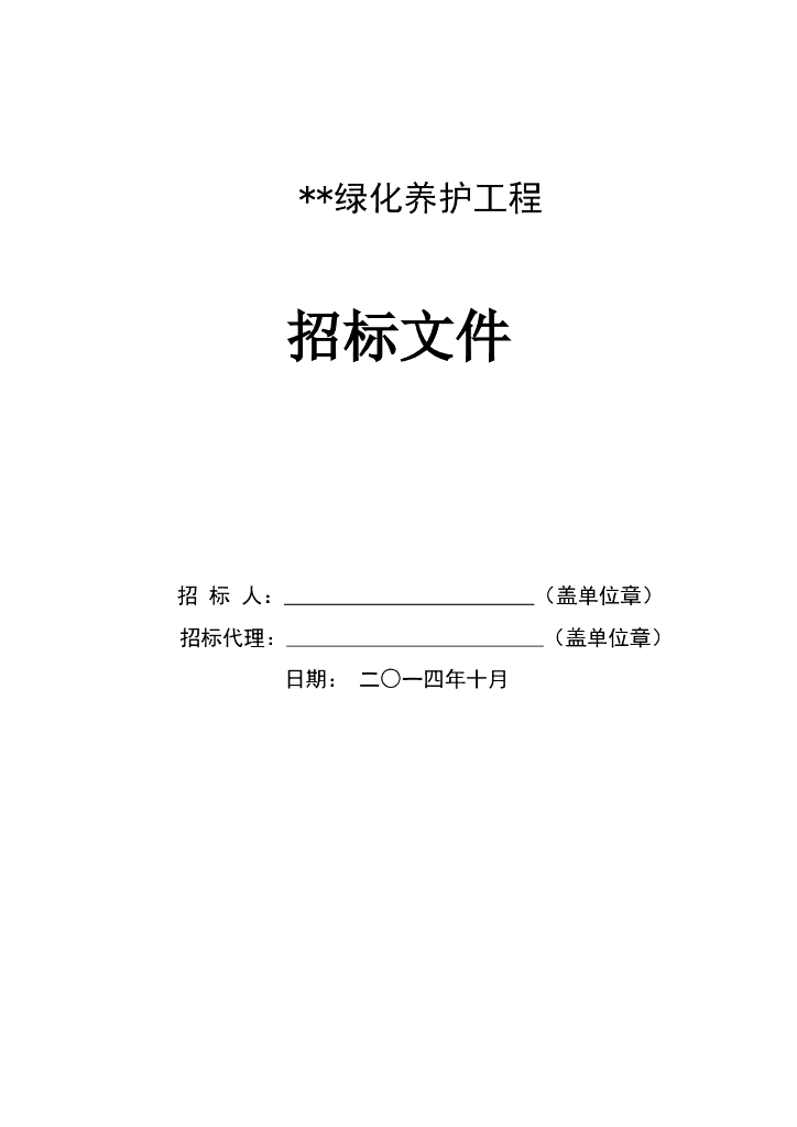 绿化养护邀请招标文件