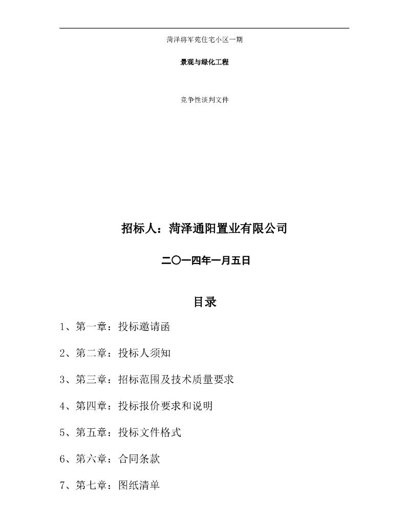 绿化工程竞争性谈判文件