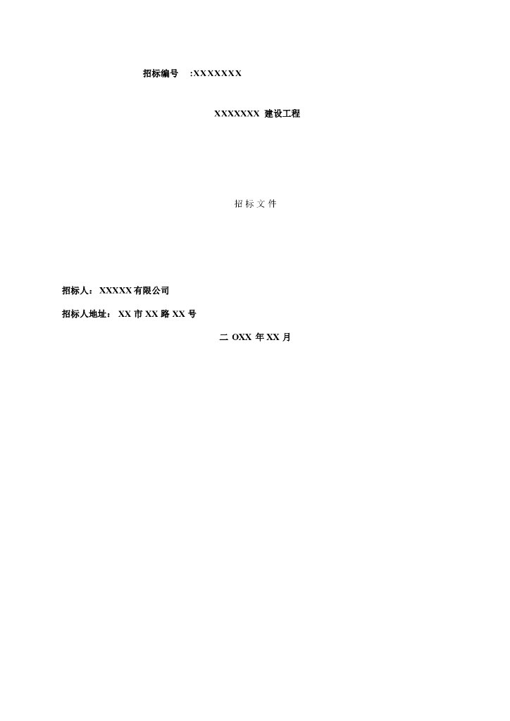 园林施工招标文件