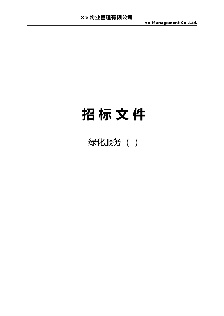 绿化养护服务招投标文件