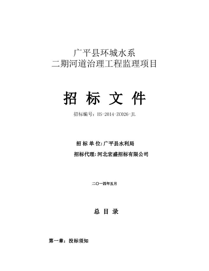 河道治理工程监理项目招标文件