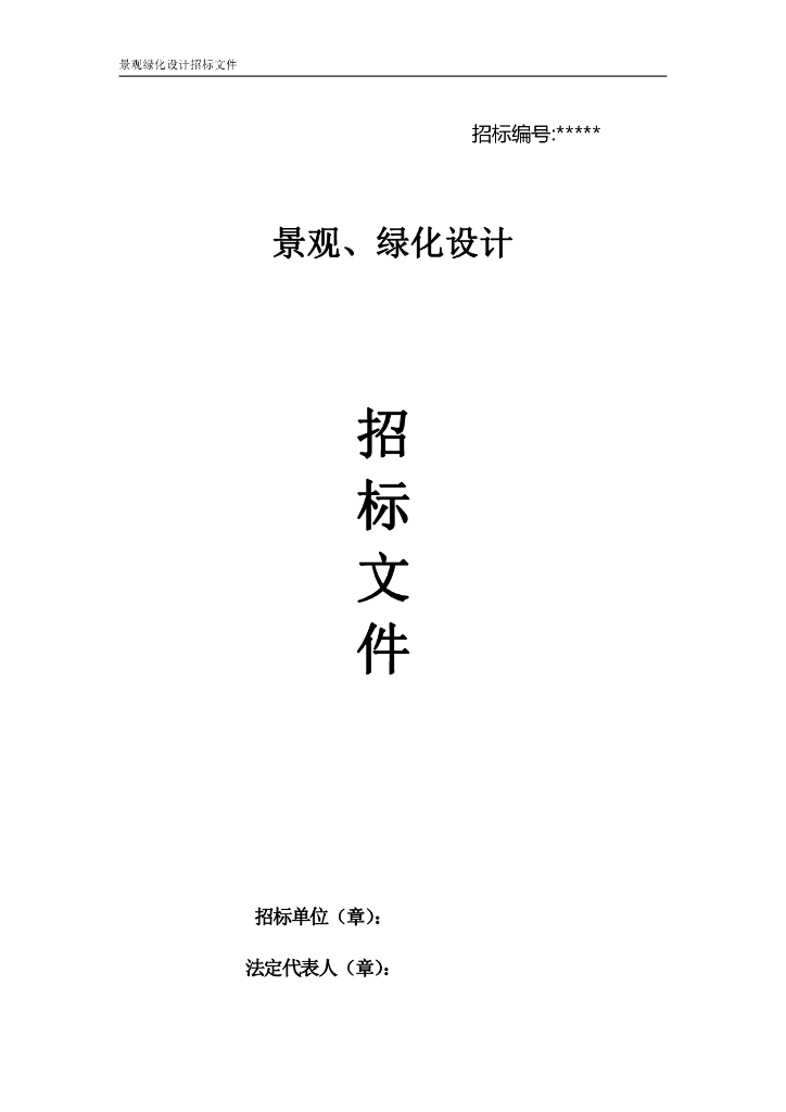 景观园林绿化设计招标文件范本