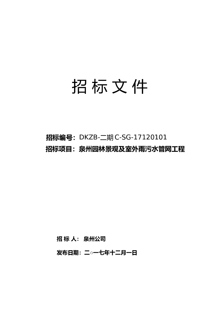 泉州园林景观及室外雨污水管网工程招标文件(标准)