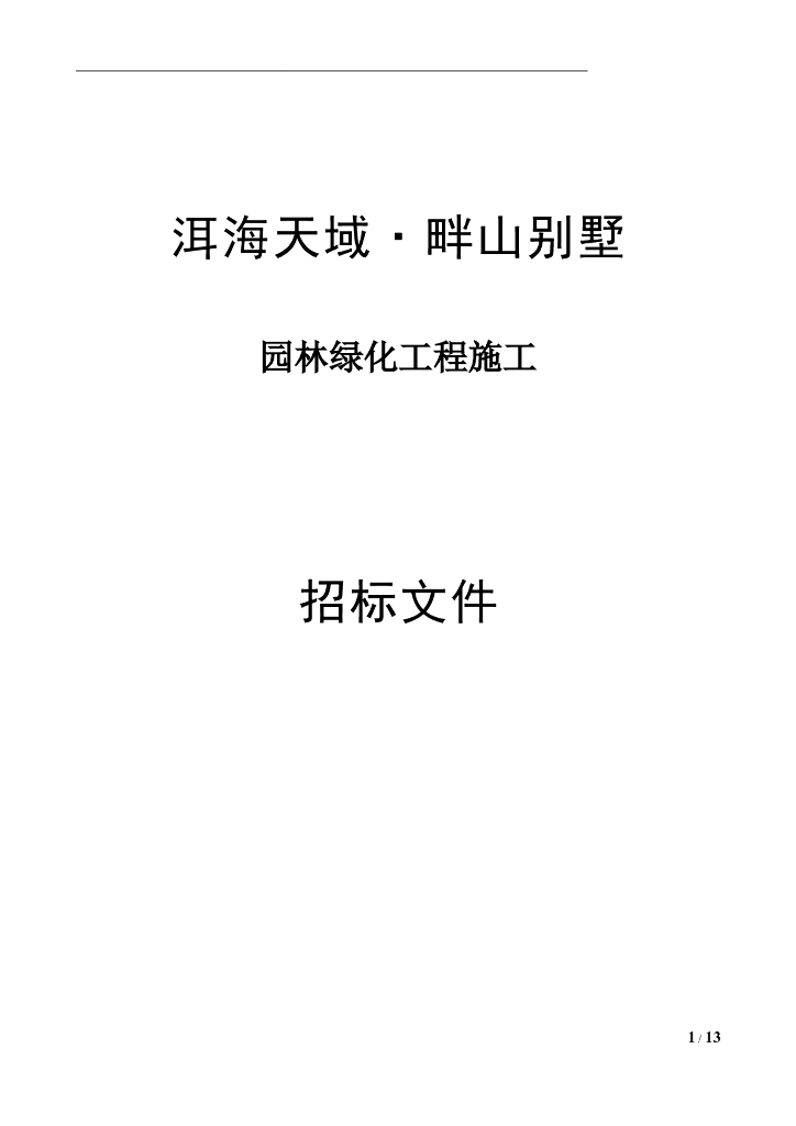 别墅园林绿化工程招标文件