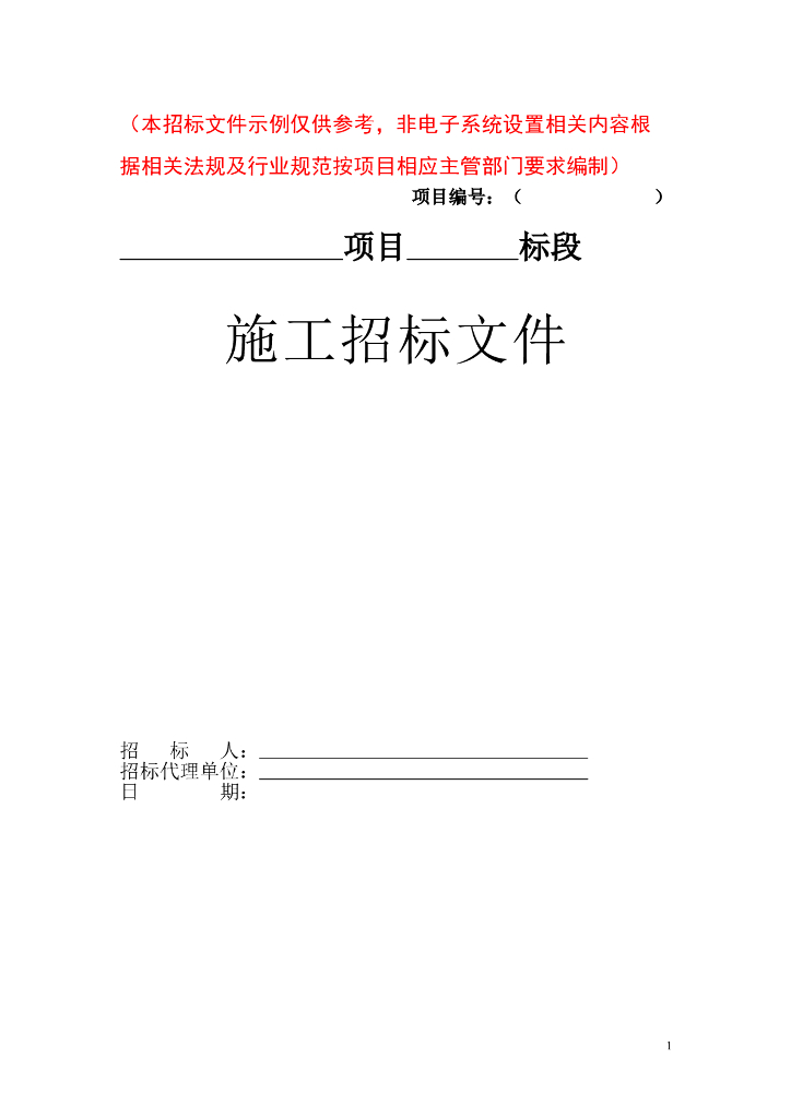水利施工招标文件参考范本