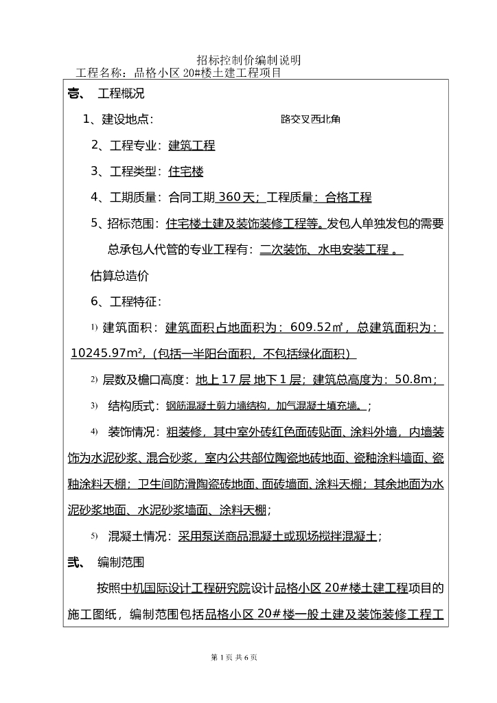 招标控制价编制说明房建工程案例