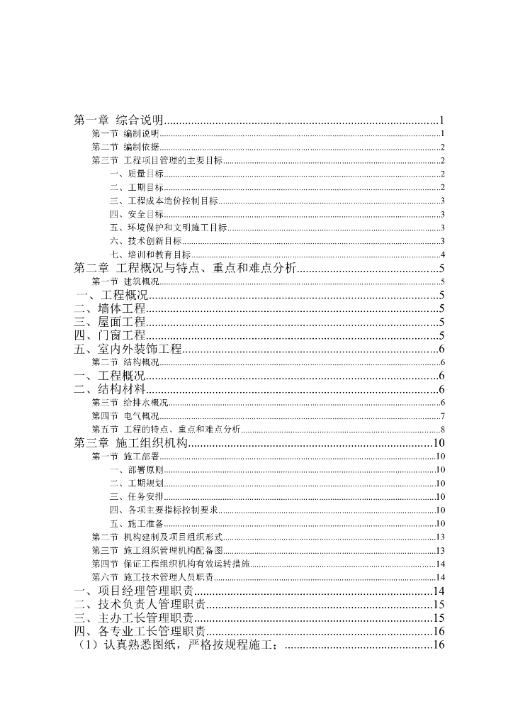 高层房建小区技术标