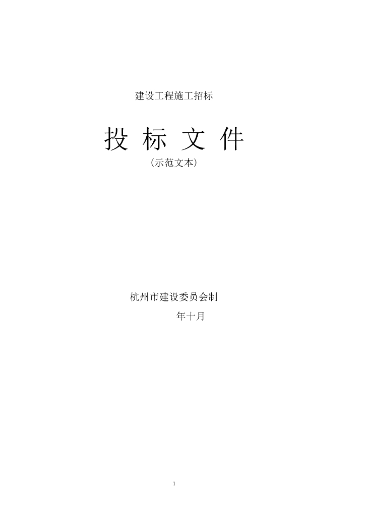 建设工程投标文件范本