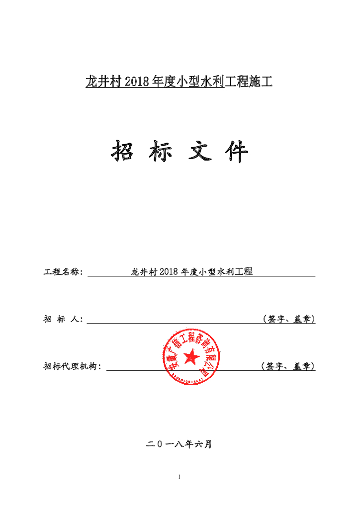 小型水利工程招标文件