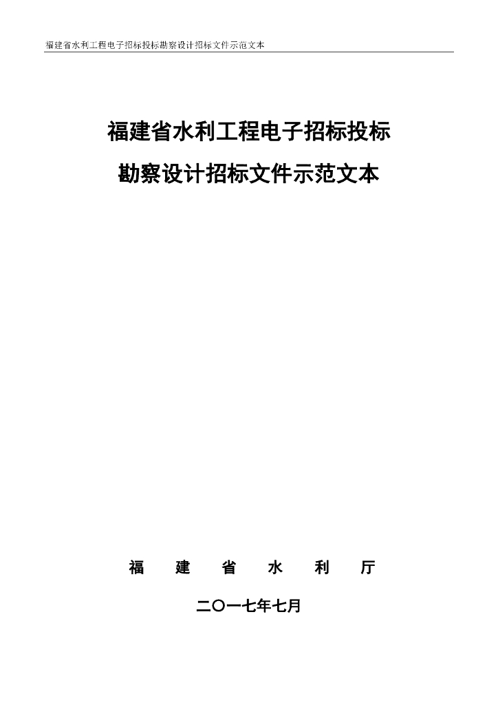 福建省水利工程电子招投标勘察设计招标文件示范文本