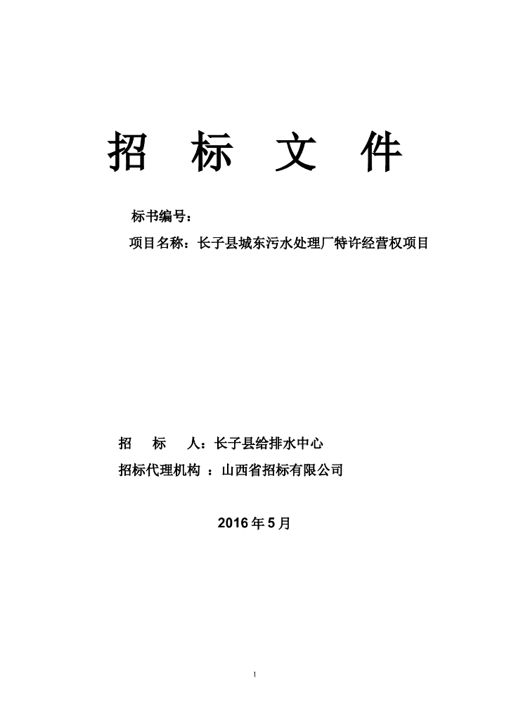 污水处理厂项目招标文件