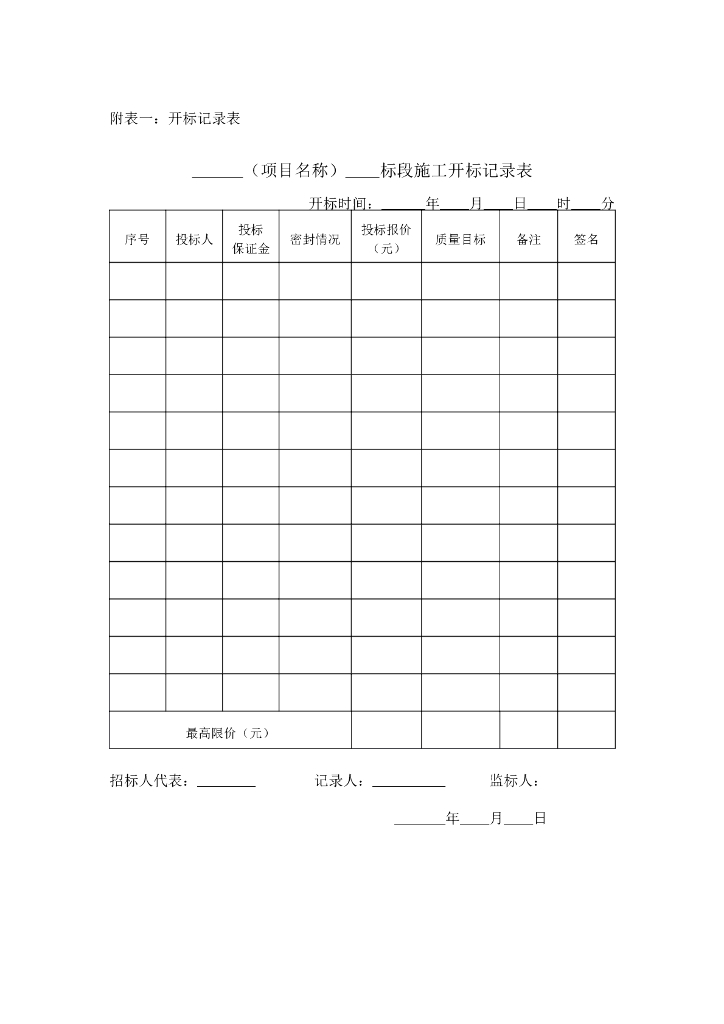 投标文件表格模板（6页）