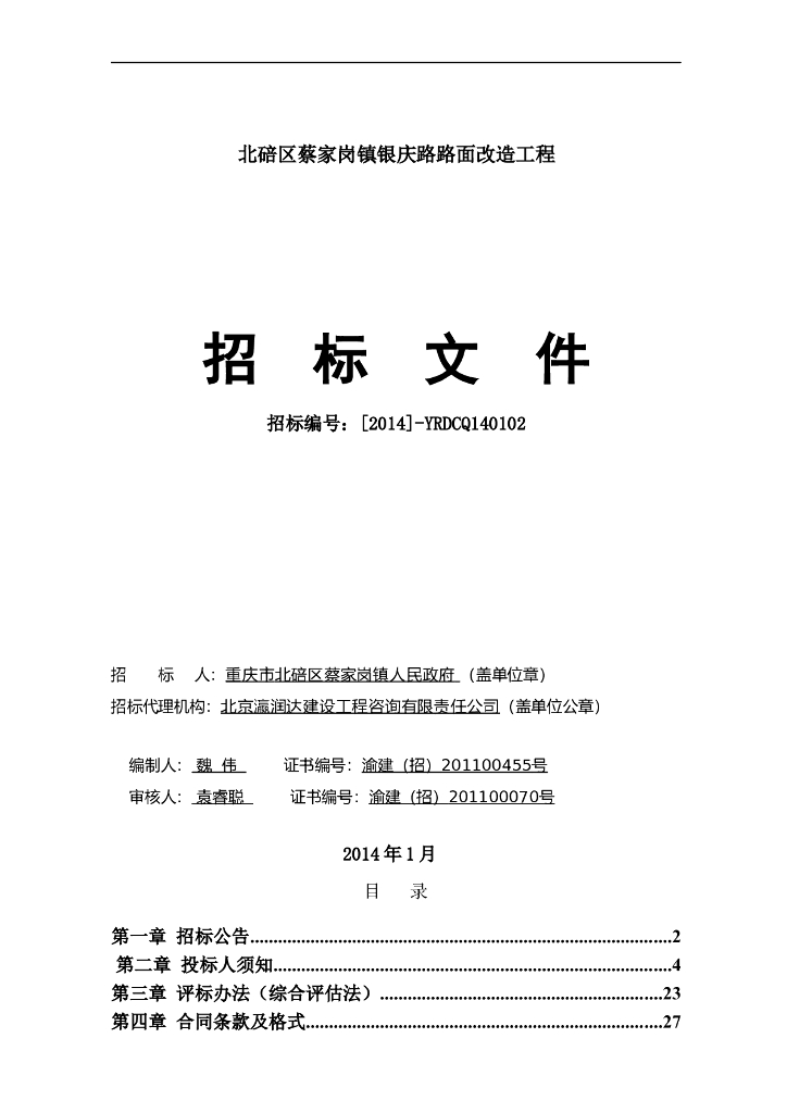 路面改造工程招标文件(94页)