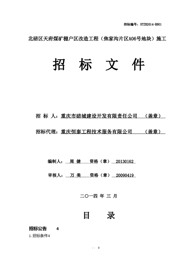 棚户区改造工程施工招标文件（81页）