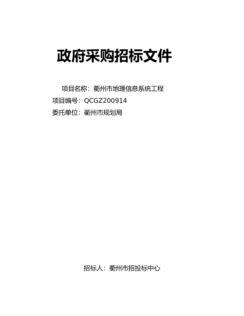 政府采购招标文件（word，共54页）
