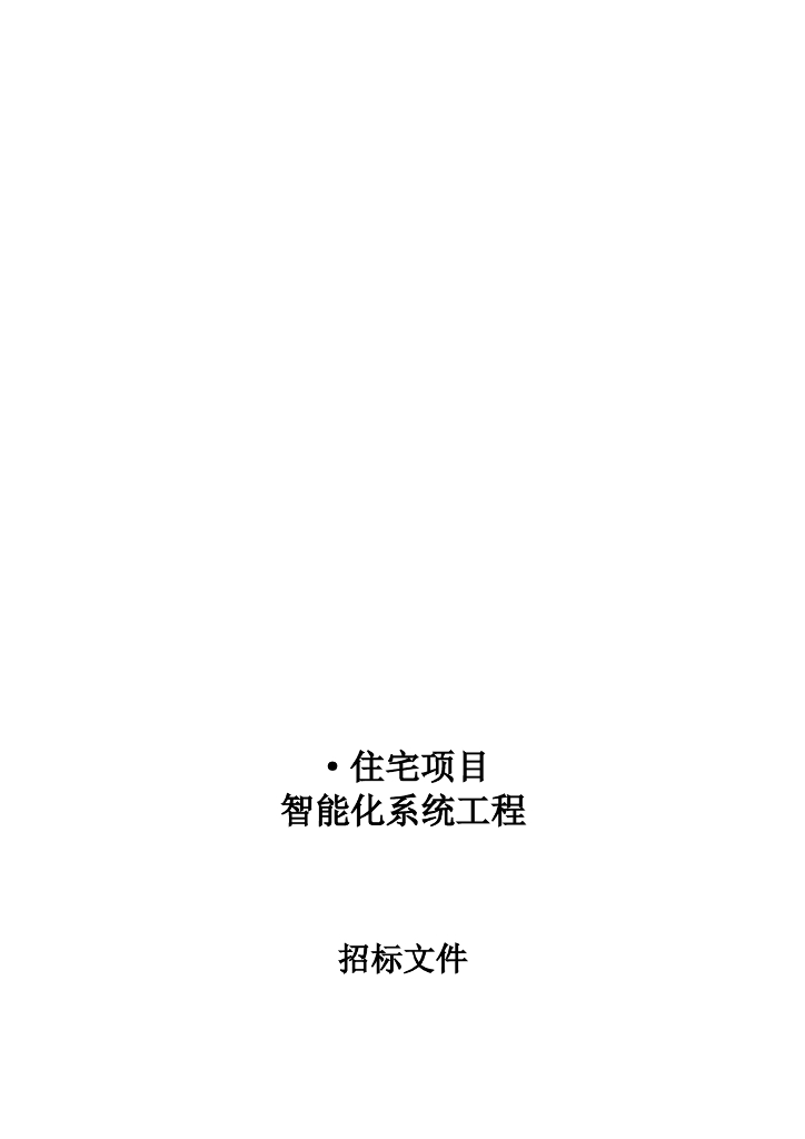 住宅项目智能化系统工程招标文件（word，共54页）