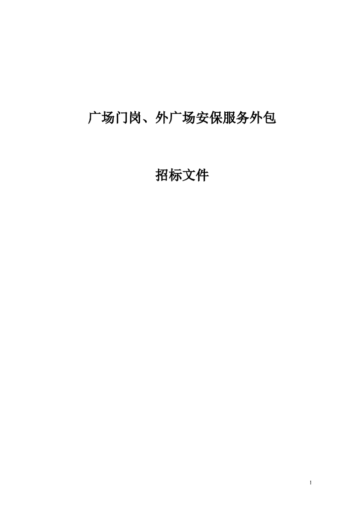 外广场安保服务外包招标文件（Word，共64页）