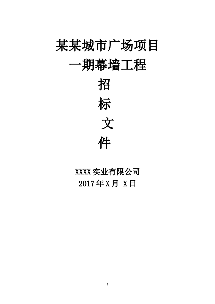 城市广场项目一期幕墙工程招标文件（Word，共30页）