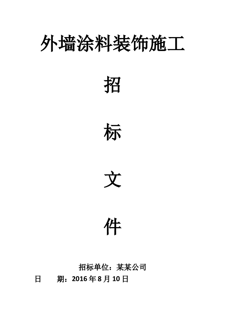 外墙涂料装饰施工招标文件（Word，共23页）