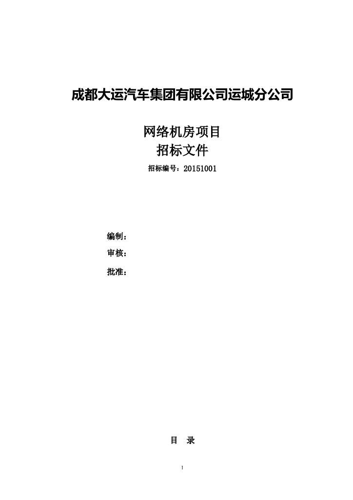 网络机房项目采购招标文件（Word，共36页）