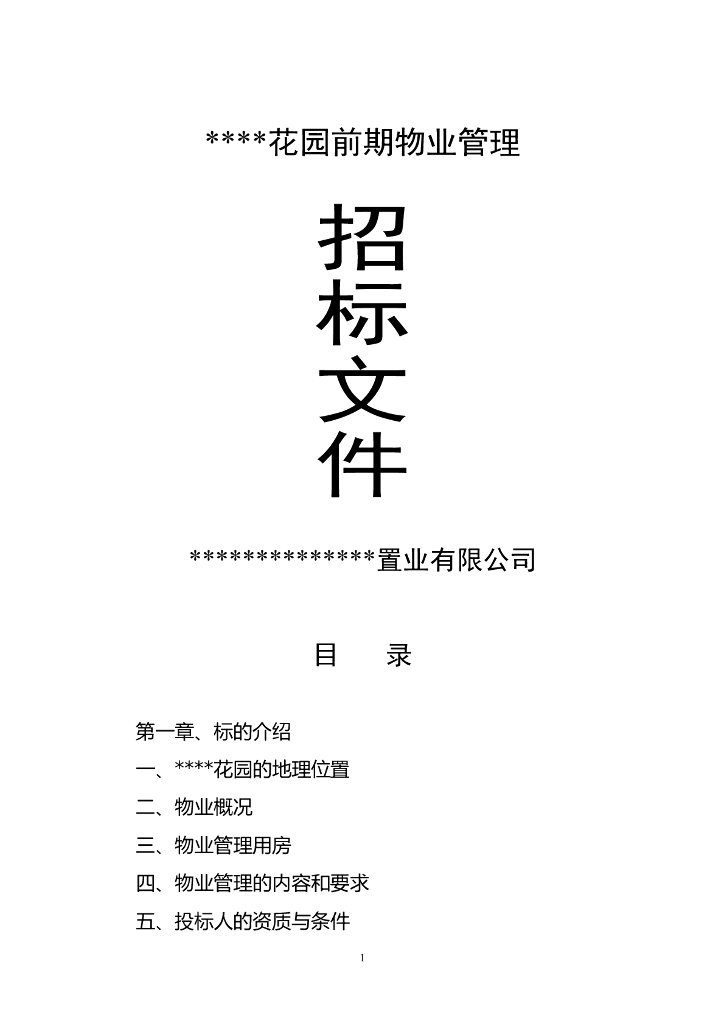 居民小区前期物业管理招标文件（Word，共19页）