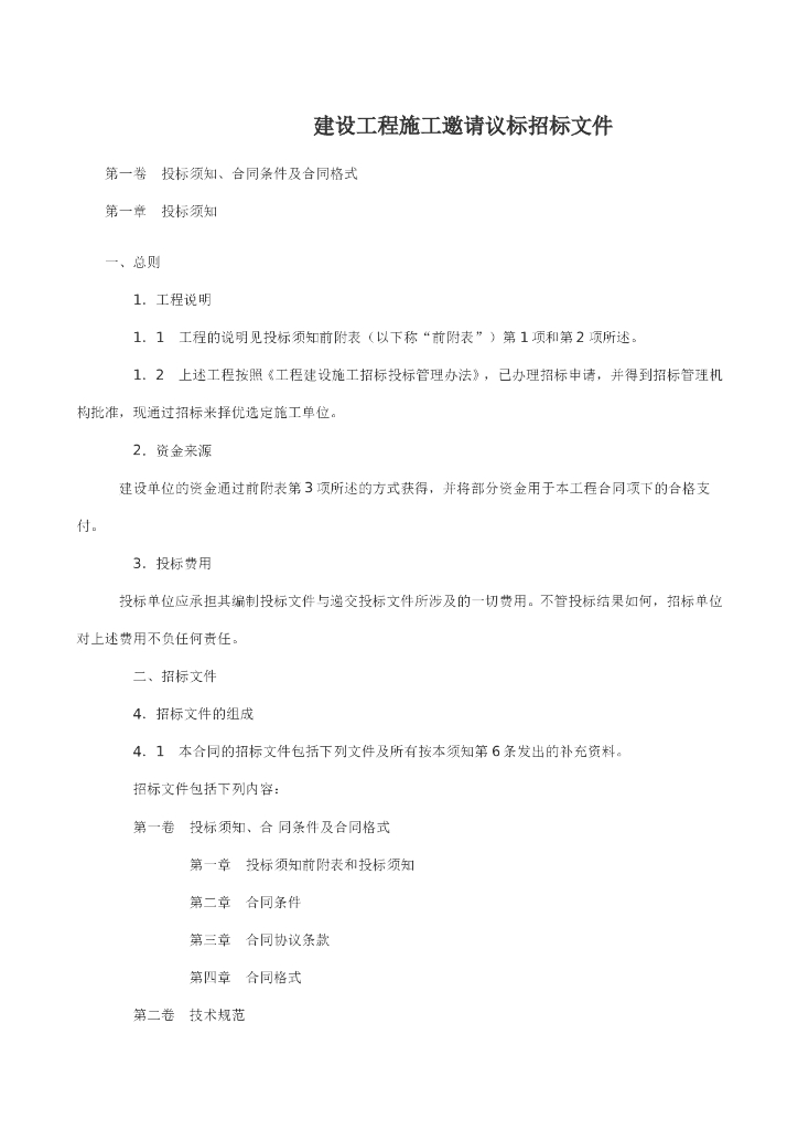 建设工程施工邀请议标招标文件（Word，共27页）