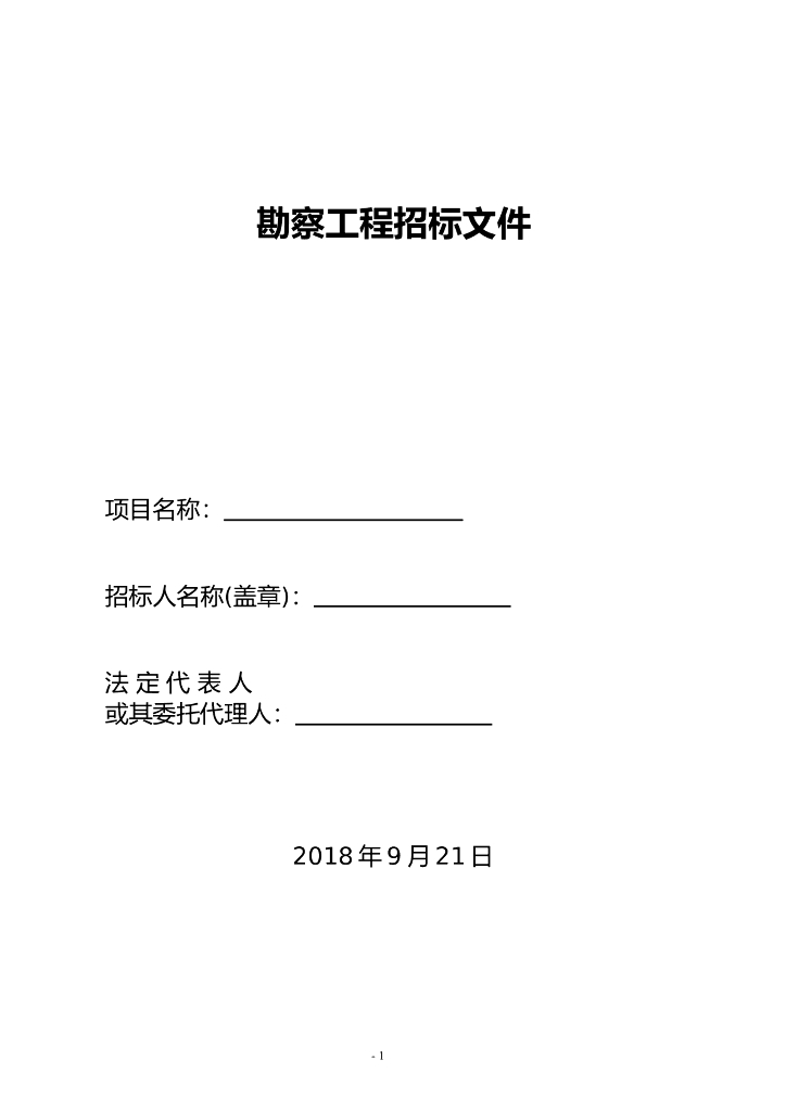 勘察工程招标文件（Word，共27页）