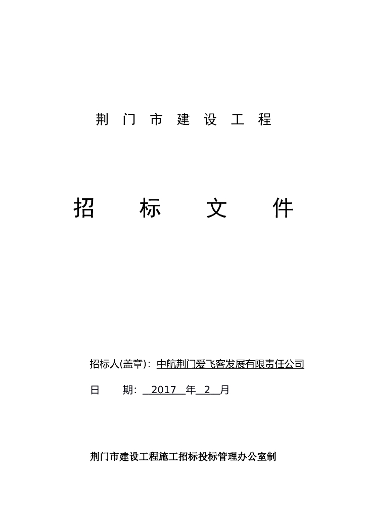 机场改扩建工程清单招标文件及资格审查申请书（Word，共51页）