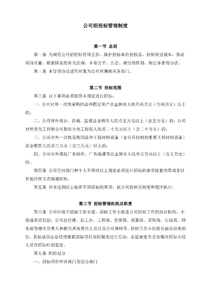 公司招投标管理制度（PDF，共23页）