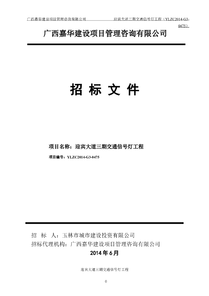 交通信号灯采购及安装工程-招标文件