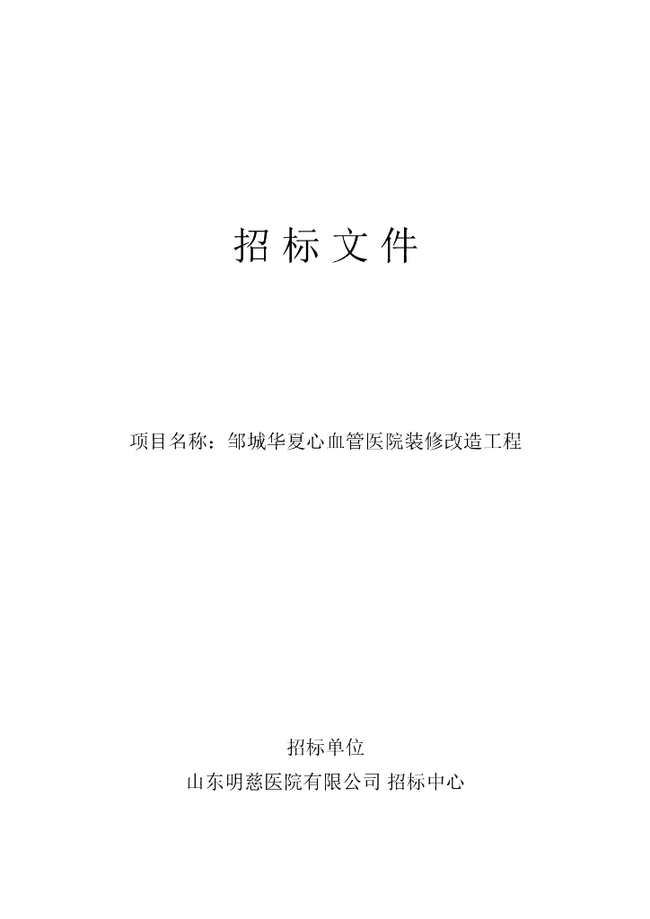 医院装修改造工程招标文件