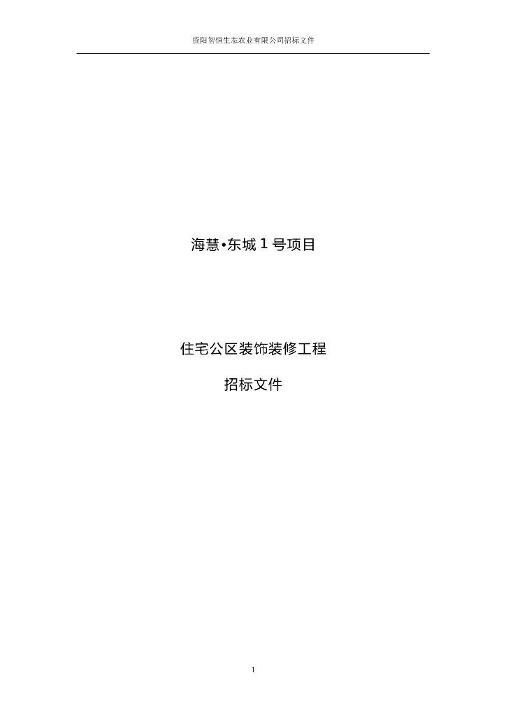 住宅公区装饰装修工程招标文件