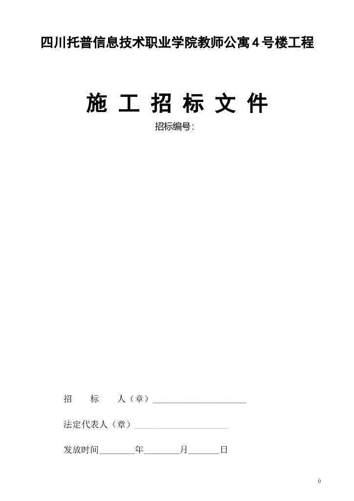 建筑工程招标文件范本