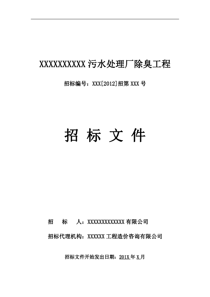 污水处理厂除臭工程招标文件