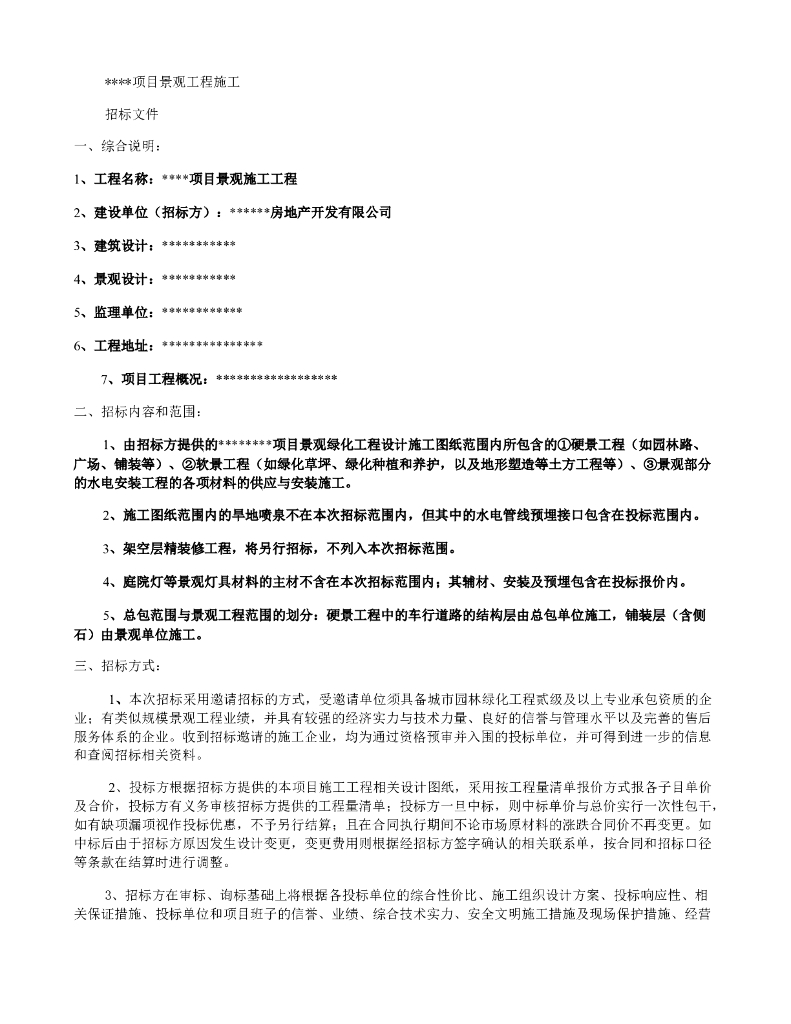 园林景观施工工程招标文件