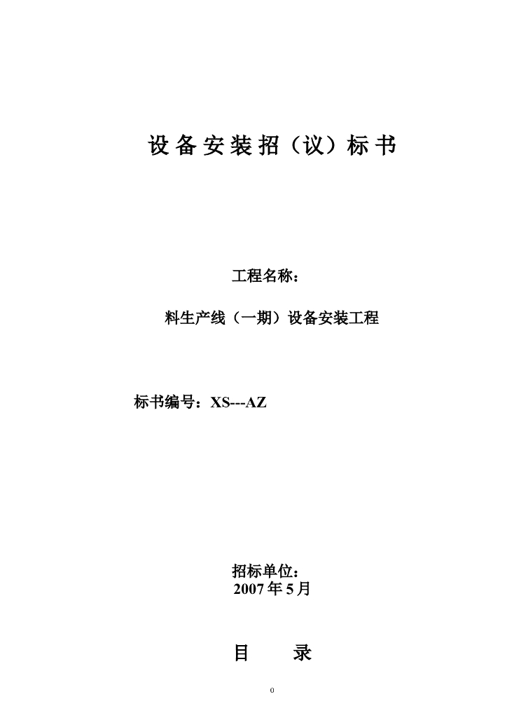 设备安装招标书-(水泥厂设备安装)