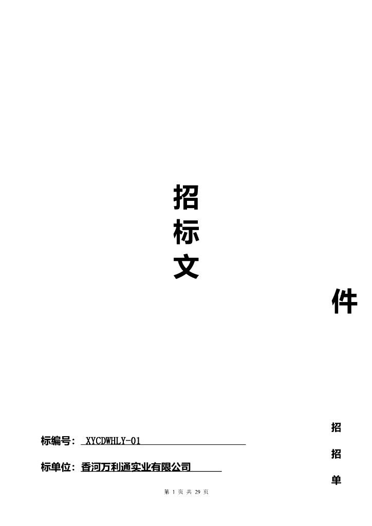 商业区精装修工程分包招标文件