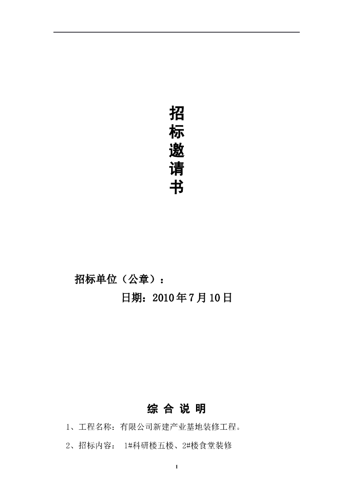 建筑装饰工程招标邀请书