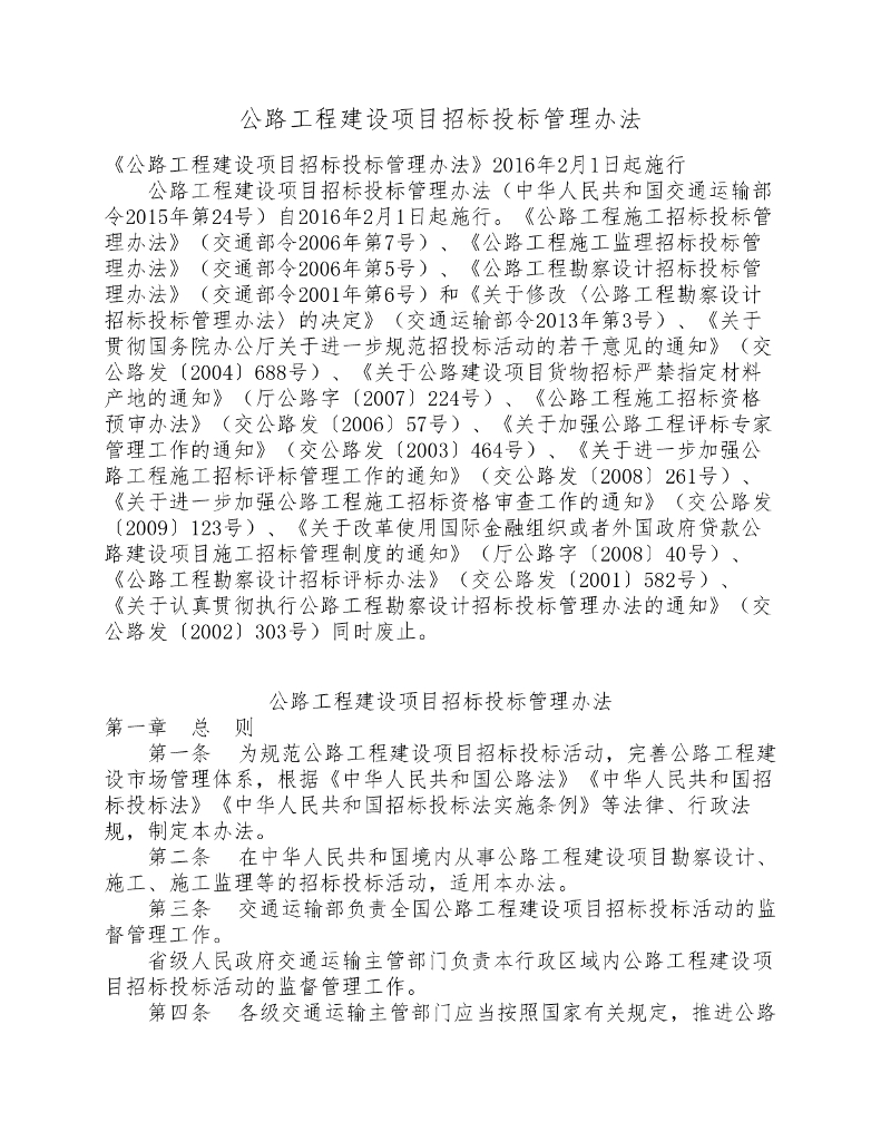 公路工程建设项目招标投标管理办法